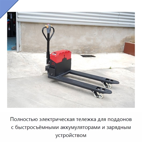 Полностью электрическая тележка для поддонов с быстросъёмными аккумуляторами и зарядным устройством