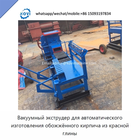 Вакуумный экструдер для автоматического изготовления обожжённого кирпича из красной глины