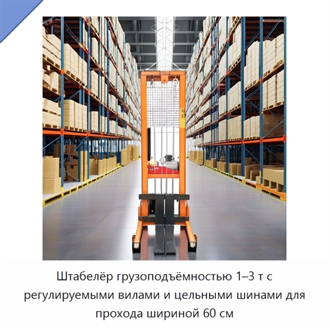 Штабелёр грузоподъёмностью 1–3 т с регулируемыми вилами и цельными шинами для прохода шириной 60 см