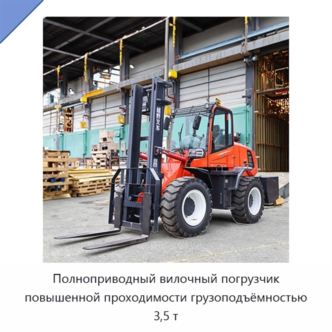 Полноприводный вилочный погрузчик повышенной проходимости грузоподъёмностью 3,5 т