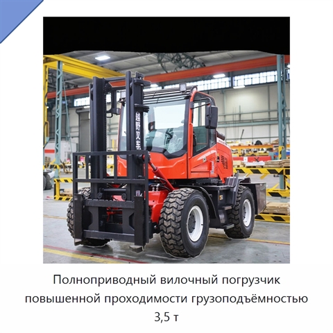 Полноприводный вилочный погрузчик повышенной проходимости грузоподъёмностью 3,5 т