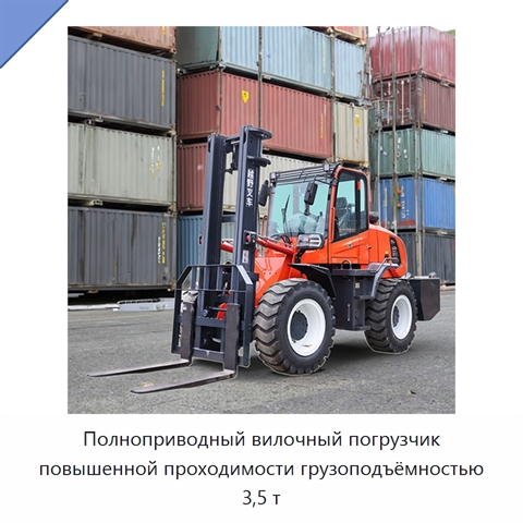 Полноприводный вилочный погрузчик повышенной проходимости грузоподъёмностью 3,5 т