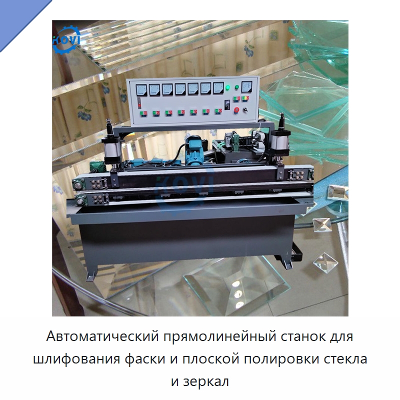 Автоматический прямолинейный станок для шлифования фаски и плоской полировки стекла и зеркал — Оборудование для производства стекла