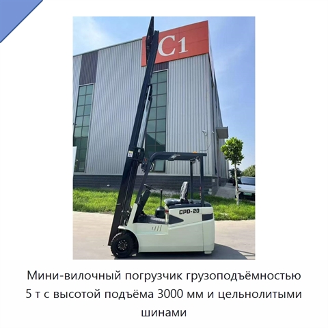 Мини-вилочный погрузчик грузоподъёмностью 5 т с высотой подъёма 3000 мм и цельнолитыми шинами