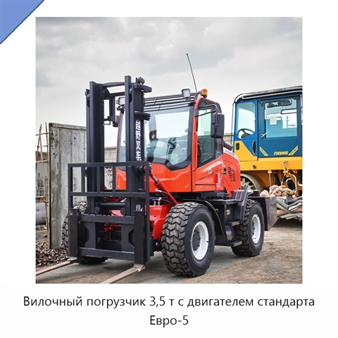Вилочный погрузчик 3,5 т с двигателем стандарта Евро-5