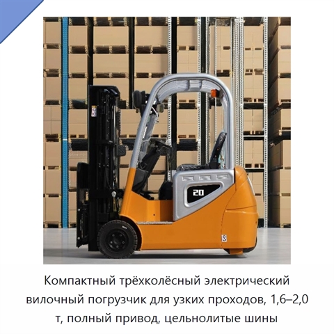 Компактный трёхколёсный электрический вилочный погрузчик для узких проходов, 1,6–2,0 т, полный привод, цельнолитые шины