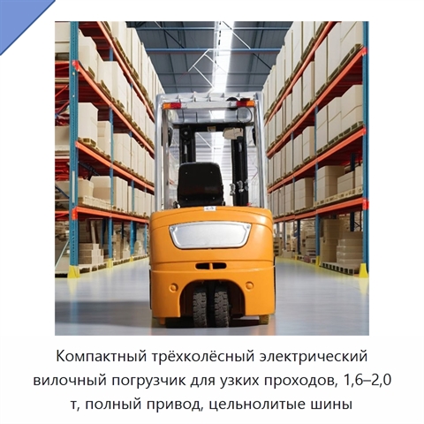 Компактный трёхколёсный электрический вилочный погрузчик для узких проходов, 1,6–2,0 т, полный привод, цельнолитые шины