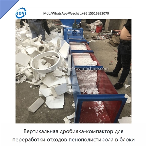 Вертикальная дробилка-компактор для переработки отходов пенополистирола в блоки