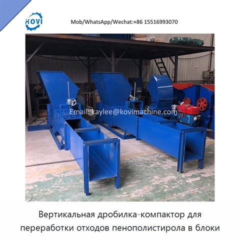 Вертикальная дробилка-компактор для переработки отходов пенополистирола в блоки