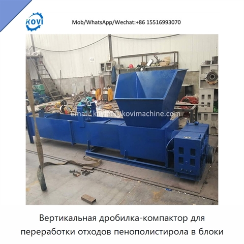 Вертикальная дробилка-компактор для переработки отходов пенополистирола в блоки