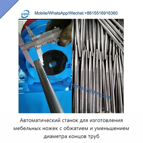 Автоматический станок для изготовления мебельных ножек с обжатием и уменьшением диаметра концов труб