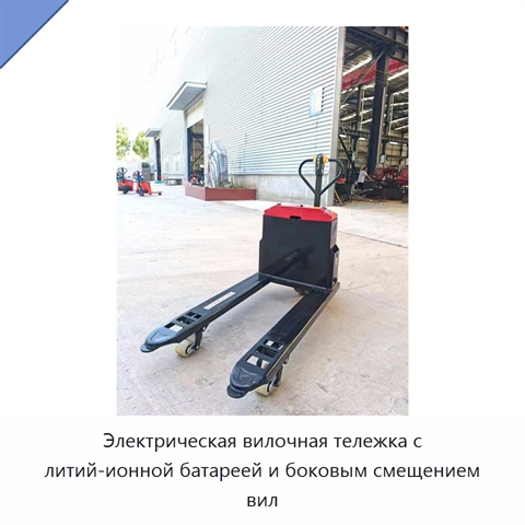 Электрическая вилочная тележка с литий-ионной батареей и боковым смещением вил