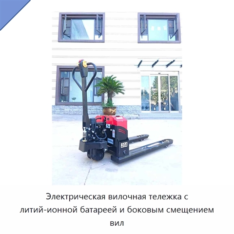 Электрическая вилочная тележка с литий-ионной батареей и боковым смещением вил