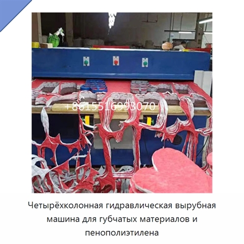 Четырёхколонная гидравлическая вырубная машина для губчатых материалов и пенополиэтилена
