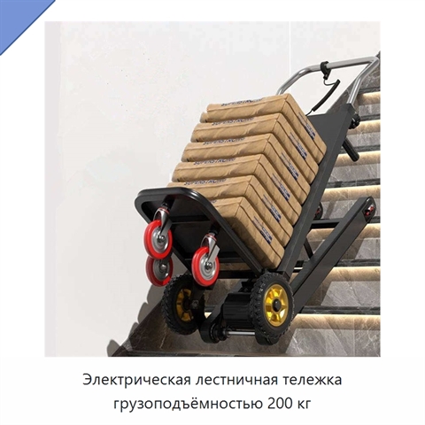 Электрическая лестничная тележка грузоподъёмностью 200 кг