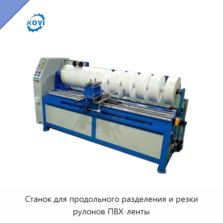 Станок для продольного разделения и резки рулонов ПВХ-ленты — Бумагообрабатывающее оборудование