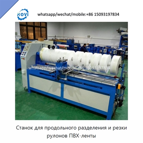 Станок для продольного разделения и резки рулонов ПВХ-ленты