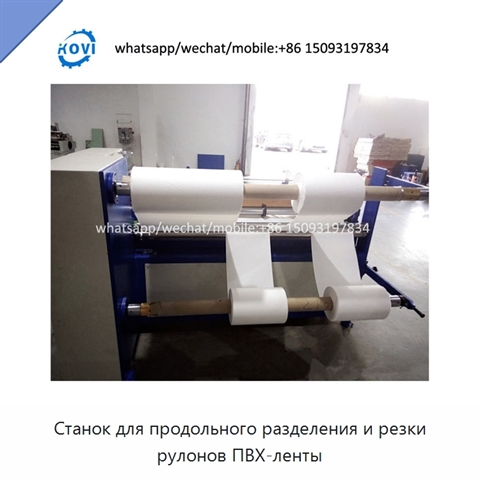 Станок для продольного разделения и резки рулонов ПВХ-ленты
