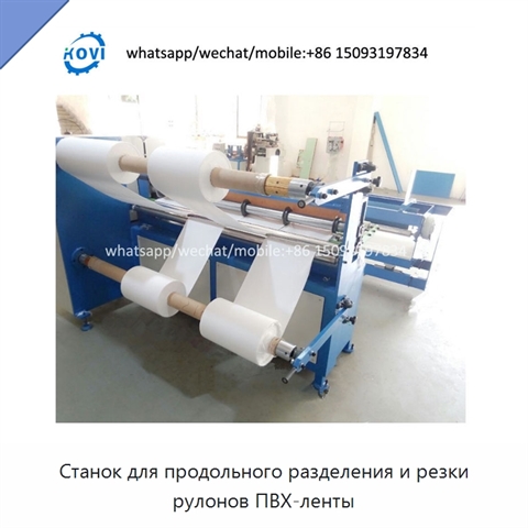 Станок для продольного разделения и резки рулонов ПВХ-ленты