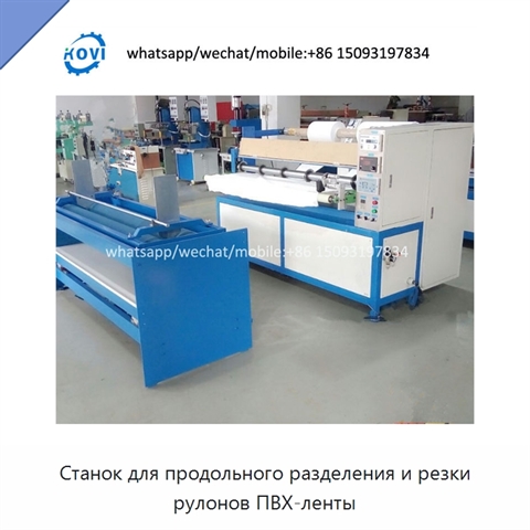 Станок для продольного разделения и резки рулонов ПВХ-ленты