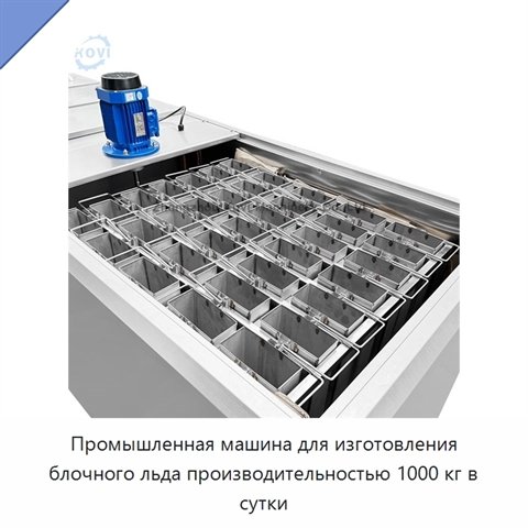Промышленная машина для изготовления блочного льда производительностью 1000 кг в сутки