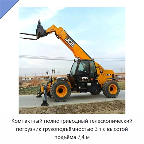 Компактный полноприводный телескопический погрузчик грузоподъёмностью 3 т с высотой подъёма 7,4 м
