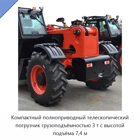 Компактный полноприводный телескопический погрузчик грузоподъёмностью 3 т с высотой подъёма 7,4 м
