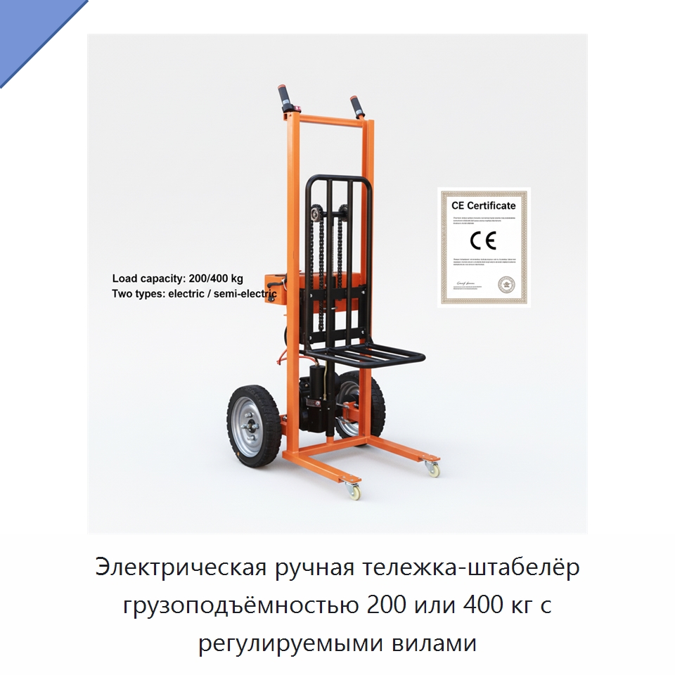 Электрическая ручная тележка-штабелёр грузоподъёмностью 200 или 400 кг с регулируемыми вилами — Навесное оборудование и запчасти для вилочных погрузчиков