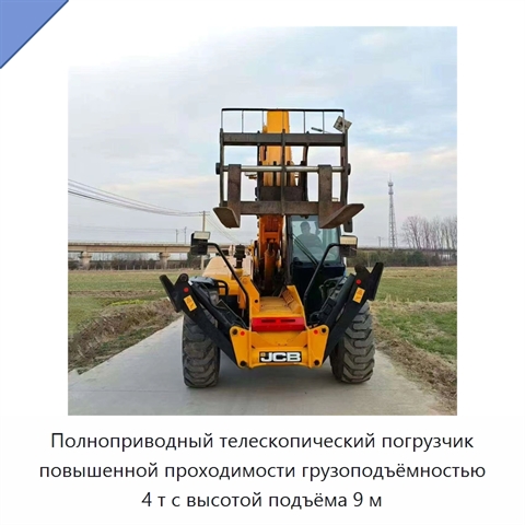 Полноприводный телескопический погрузчик повышенной проходимости грузоподъёмностью 4 т с высотой подъёма 9 м