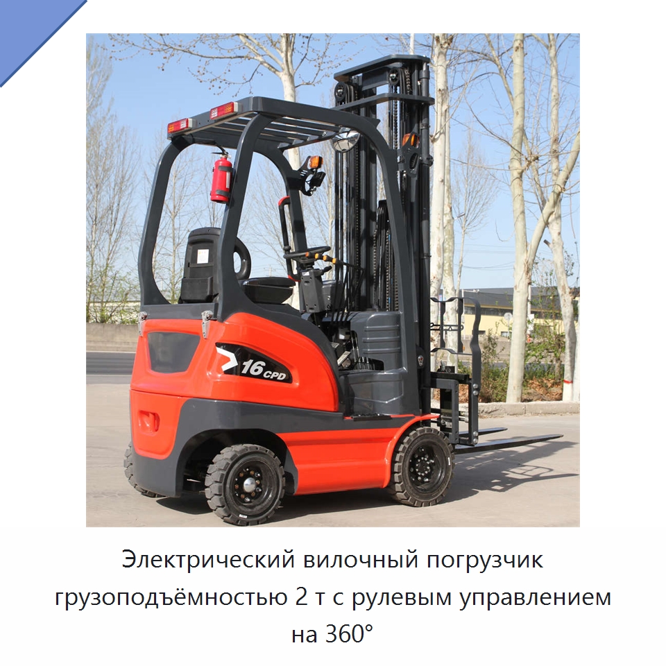 Электрический вилочный погрузчик грузоподъёмностью 2 т с рулевым управлением на 360° — Вилочные погрузчики