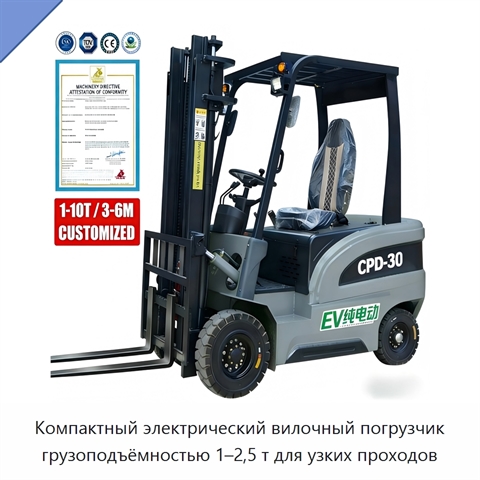 Компактный электрический вилочный погрузчик грузоподъёмностью 1–2,5 т для узких проходов