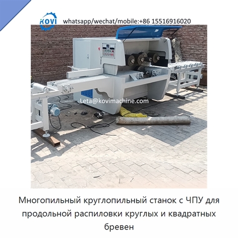 Многопильный круглопильный станок с ЧПУ для продольной распиловки круглых и квадратных бревен