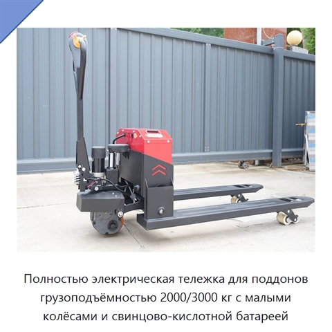 Полностью электрическая тележка для поддонов грузоподъёмностью 2000/3000 кг с малыми колёсами и свинцово-кислотной батареей