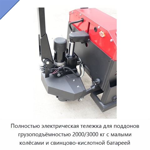 Полностью электрическая тележка для поддонов грузоподъёмностью 2000/3000 кг с малыми колёсами и свинцово-кислотной батареей