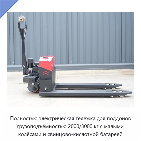 Полностью электрическая тележка для поддонов грузоподъёмностью 2000/3000 кг с малыми колёсами и свинцово-кислотной батареей