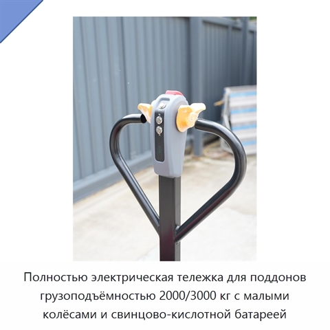 Полностью электрическая тележка для поддонов грузоподъёмностью 2000/3000 кг с малыми колёсами и свинцово-кислотной батареей