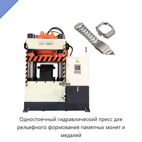 Одностоечный гидравлический пресс для рельефного формования памятных монет и медалей