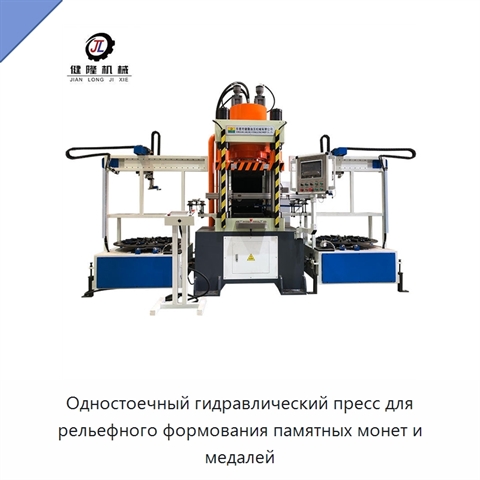 Одностоечный гидравлический пресс для рельефного формования памятных монет и медалей
