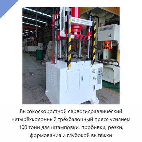 Высокоскоростной сервогидравлический четырёхколонный трёхбалочный пресс усилием 100 тонн для штамповки, пробивки, резки, формования и глубокой вытяжки
