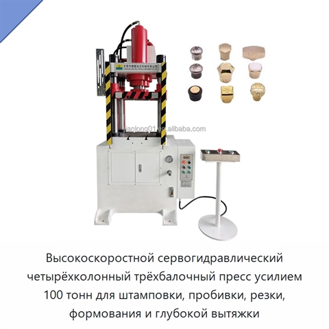 Высокоскоростной сервогидравлический четырёхколонный трёхбалочный пресс усилием 100 тонн для штамповки, пробивки, резки, формования и глубокой вытяжки