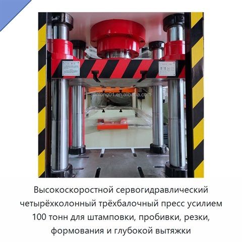 Высокоскоростной сервогидравлический четырёхколонный трёхбалочный пресс усилием 100 тонн для штамповки, пробивки, резки, формования и глубокой вытяжки