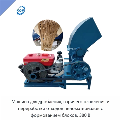 Машина для дробления, горячего плавления и переработки отходов пеноматериалов с формованием блоков, 380 В