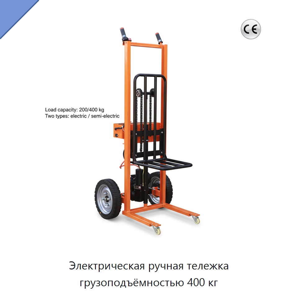 Электрическая ручная тележка грузоподъёмностью 400 кг — Навесное оборудование и запчасти для вилочных погрузчиков