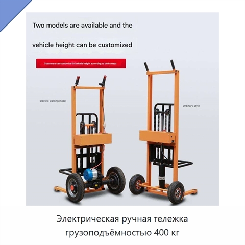 Электрическая ручная тележка грузоподъёмностью 400 кг