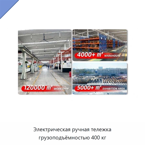 Электрическая ручная тележка грузоподъёмностью 400 кг
