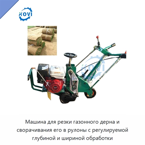 Машина для резки газонного дерна и сворачивания его в рулоны с регулируемой глубиной и шириной обработки