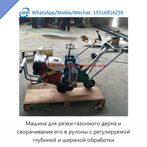 Машина для резки газонного дерна и сворачивания его в рулоны с регулируемой глубиной и шириной обработки