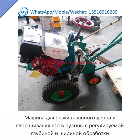 Машина для резки газонного дерна и сворачивания его в рулоны с регулируемой глубиной и шириной обработки