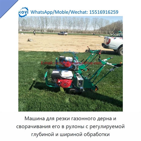 Машина для резки газонного дерна и сворачивания его в рулоны с регулируемой глубиной и шириной обработки