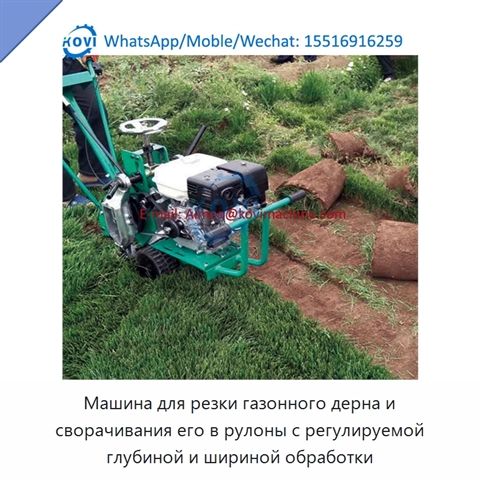 Машина для резки газонного дерна и сворачивания его в рулоны с регулируемой глубиной и шириной обработки